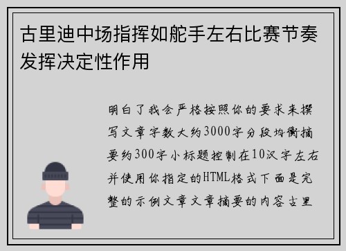 古里迪中场指挥如舵手左右比赛节奏发挥决定性作用