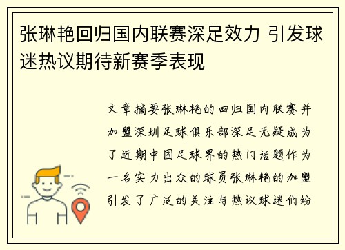 张琳艳回归国内联赛深足效力 引发球迷热议期待新赛季表现