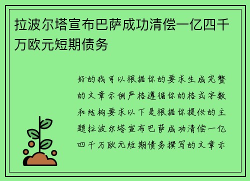 拉波尔塔宣布巴萨成功清偿一亿四千万欧元短期债务