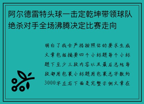 阿尔德雷特头球一击定乾坤带领球队绝杀对手全场沸腾决定比赛走向