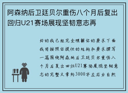阿森纳后卫廷贝尔重伤八个月后复出回归U21赛场展现坚韧意志再