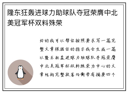 隆东狂轰进球力助球队夺冠荣膺中北美冠军杯双料殊荣