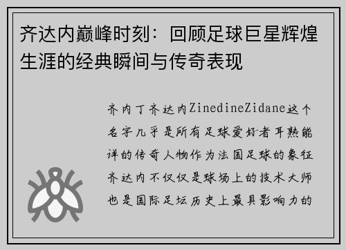 齐达内巅峰时刻：回顾足球巨星辉煌生涯的经典瞬间与传奇表现