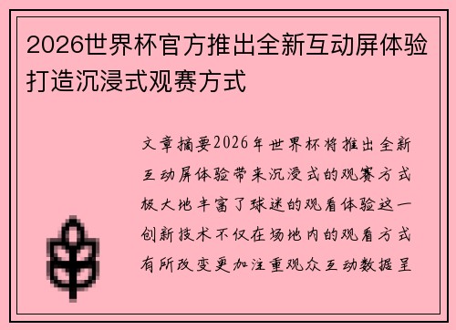 2026世界杯官方推出全新互动屏体验打造沉浸式观赛方式 2026世界杯官方推出全新互动屏体验打造沉浸式观赛方式