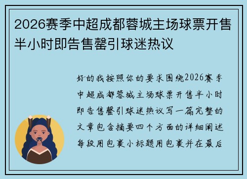 2026赛季中超成都蓉城主场球票开售半小时即告售罄引球迷热议 2026赛季中超成都蓉城主场球票开售半小时即告售罄引球迷热议