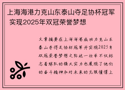 上海海港力克山东泰山夺足协杯冠军 实现2025年双冠荣誉梦想