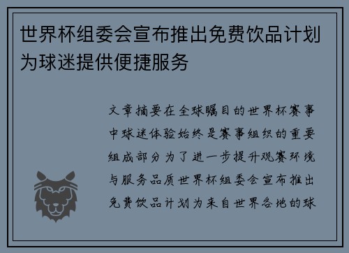 世界杯组委会宣布推出免费饮品计划为球迷提供便捷服务 世界杯组委会宣布推出免费饮品计划为球迷提供便捷服务