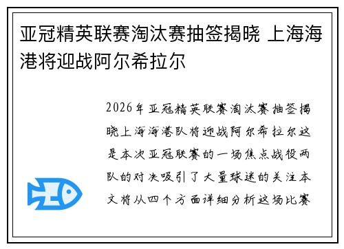 亚冠精英联赛淘汰赛抽签揭晓 上海海港将迎战阿尔希拉尔