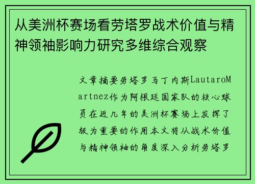 从美洲杯赛场看劳塔罗战术价值与精神领袖影响力研究多维综合观察