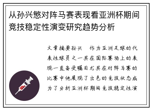 从孙兴慜对阵马赛表现看亚洲杯期间竞技稳定性演变研究趋势分析 从孙兴慜对阵马赛表现看亚洲杯期间竞技稳定性演变研究趋势分析