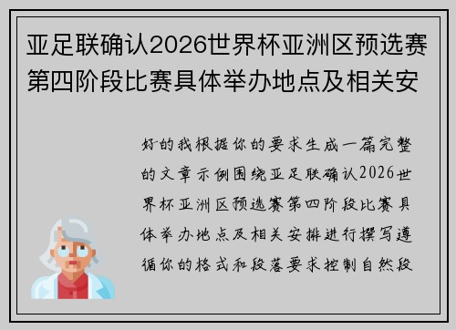 亚足联确认2026世界杯亚洲区预选赛第四阶段比赛具体举办地点及相关安排
