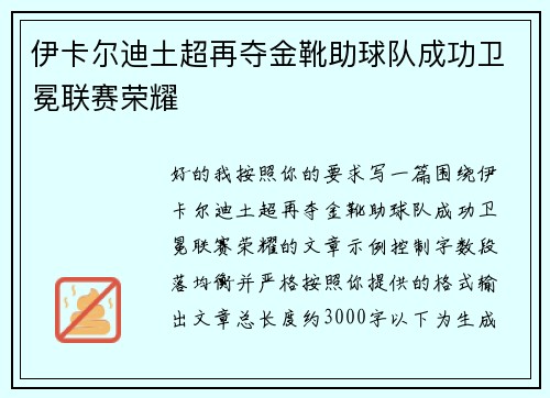 伊卡尔迪土超再夺金靴助球队成功卫冕联赛荣耀