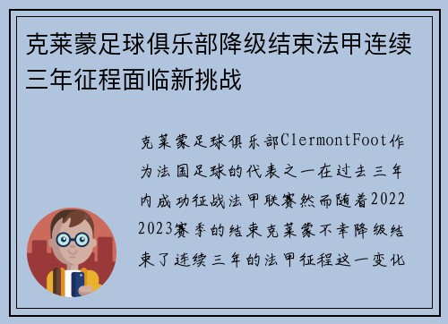 克莱蒙足球俱乐部降级结束法甲连续三年征程面临新挑战