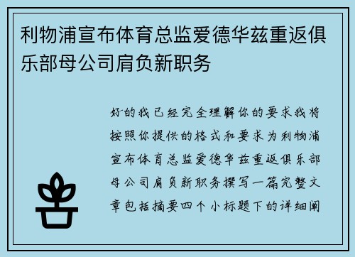 利物浦宣布体育总监爱德华兹重返俱乐部母公司肩负新职务