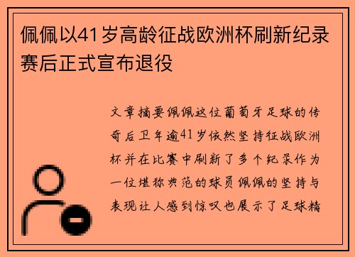 佩佩以41岁高龄征战欧洲杯刷新纪录赛后正式宣布退役