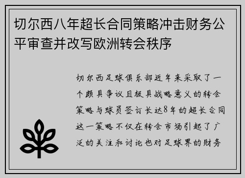 切尔西八年超长合同策略冲击财务公平审查并改写欧洲转会秩序