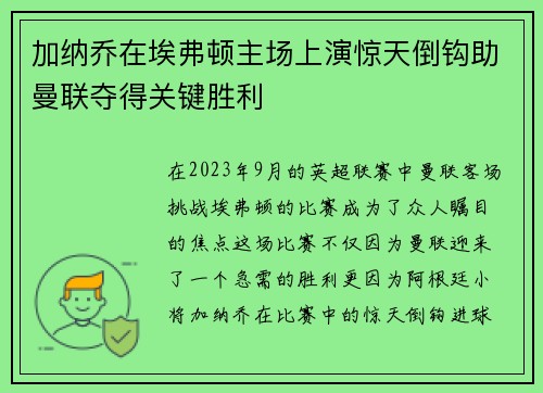 加纳乔在埃弗顿主场上演惊天倒钩助曼联夺得关键胜利