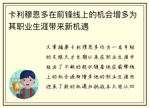 卡利穆恩多在前锋线上的机会增多为其职业生涯带来新机遇
