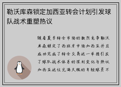 勒沃库森锁定加西亚转会计划引发球队战术重塑热议