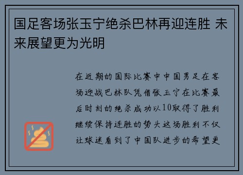 国足客场张玉宁绝杀巴林再迎连胜 未来展望更为光明