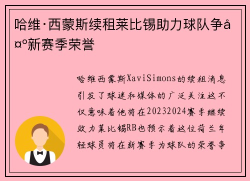 哈维·西蒙斯续租莱比锡助力球队争夺新赛季荣誉