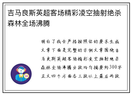 吉马良斯英超客场精彩凌空抽射绝杀森林全场沸腾