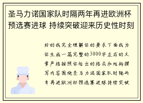 圣马力诺国家队时隔两年再进欧洲杯预选赛进球 持续突破迎来历史性时刻