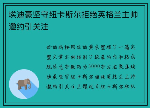 埃迪豪坚守纽卡斯尔拒绝英格兰主帅邀约引关注