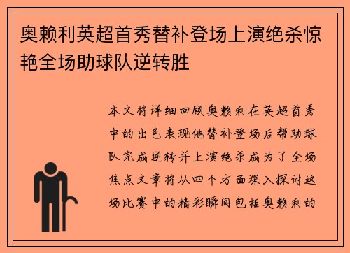 奥赖利英超首秀替补登场上演绝杀惊艳全场助球队逆转胜