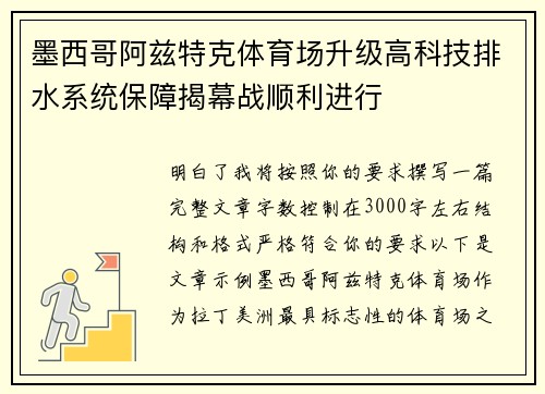 墨西哥阿兹特克体育场升级高科技排水系统保障揭幕战顺利进行