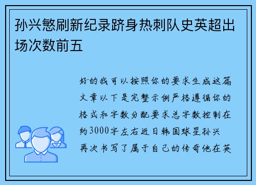 孙兴慜刷新纪录跻身热刺队史英超出场次数前五