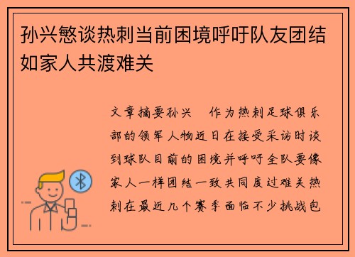 孙兴慜谈热刺当前困境呼吁队友团结如家人共渡难关