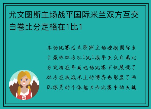 尤文图斯主场战平国际米兰双方互交白卷比分定格在1比1