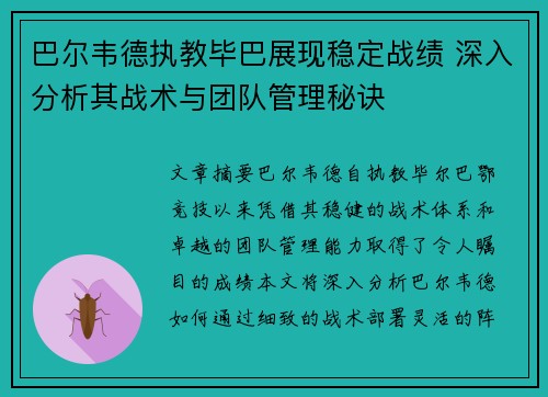 巴尔韦德执教毕巴展现稳定战绩 深入分析其战术与团队管理秘诀