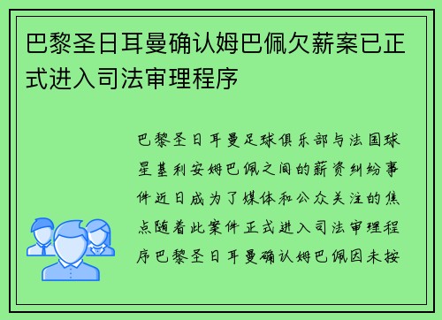 巴黎圣日耳曼确认姆巴佩欠薪案已正式进入司法审理程序