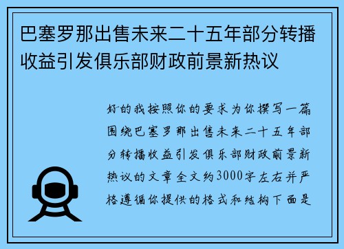 巴塞罗那出售未来二十五年部分转播收益引发俱乐部财政前景新热议