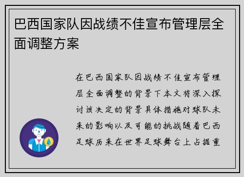 巴西国家队因战绩不佳宣布管理层全面调整方案