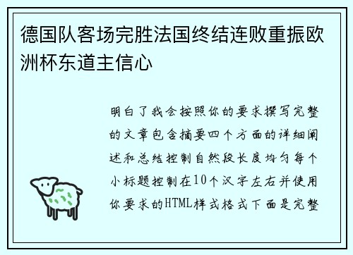 德国队客场完胜法国终结连败重振欧洲杯东道主信心