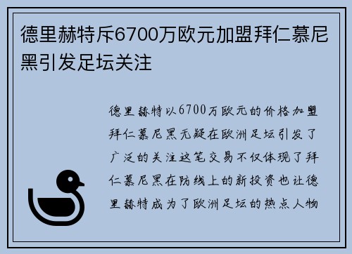 德里赫特斥6700万欧元加盟拜仁慕尼黑引发足坛关注