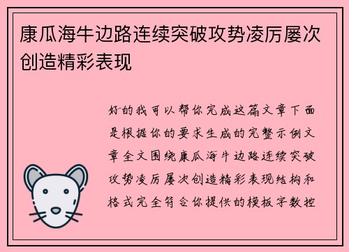 康瓜海牛边路连续突破攻势凌厉屡次创造精彩表现