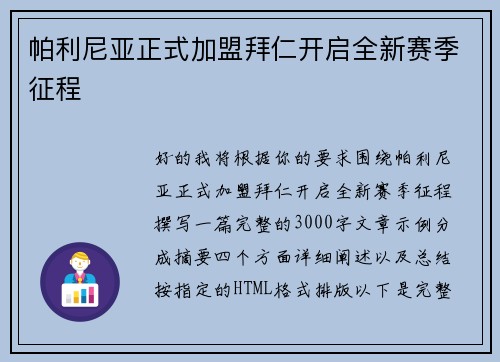 帕利尼亚正式加盟拜仁开启全新赛季征程