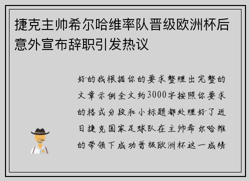 捷克主帅希尔哈维率队晋级欧洲杯后意外宣布辞职引发热议