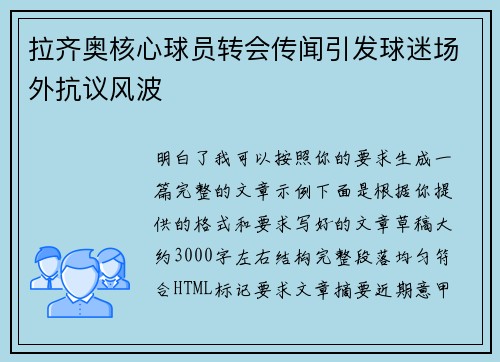 拉齐奥核心球员转会传闻引发球迷场外抗议风波