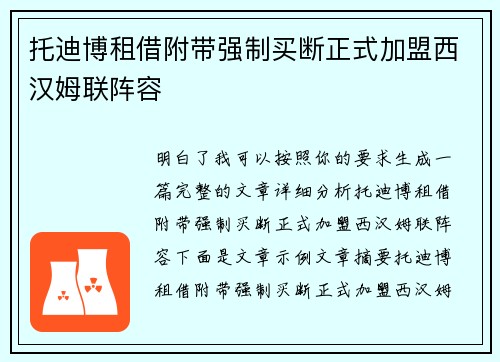 托迪博租借附带强制买断正式加盟西汉姆联阵容