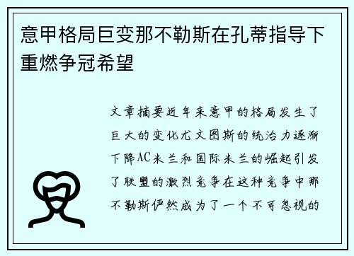 意甲格局巨变那不勒斯在孔蒂指导下重燃争冠希望