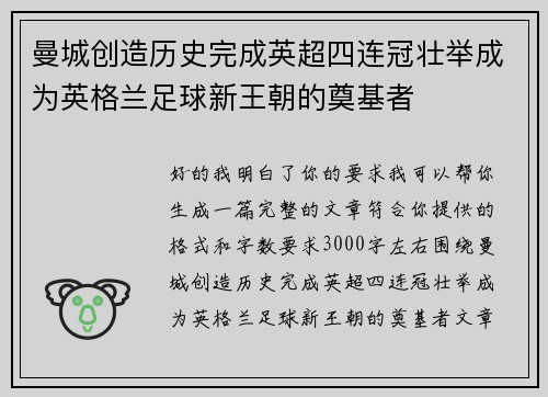 曼城创造历史完成英超四连冠壮举成为英格兰足球新王朝的奠基者