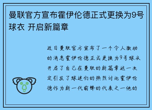 曼联官方宣布霍伊伦德正式更换为9号球衣 开启新篇章