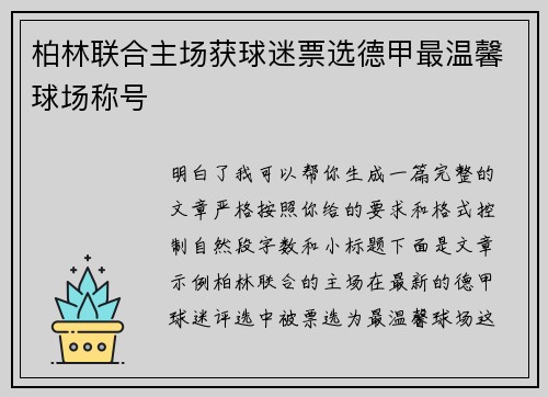 柏林联合主场获球迷票选德甲最温馨球场称号
