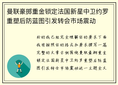 曼联豪掷重金锁定法国新星中卫约罗重塑后防蓝图引发转会市场震动
