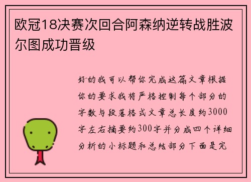 欧冠18决赛次回合阿森纳逆转战胜波尔图成功晋级